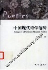 中国现代诗学范畴 封面