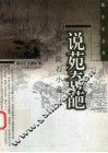 说苑奇葩  晋唐陇右小说 封面