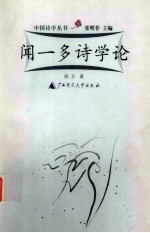闻一多诗学论 封面