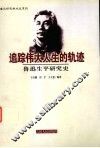 追踪伟大人生的轨迹 封面