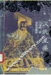 汉武皇帝 电子书封面