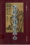 惊破红楼梦里心 封面