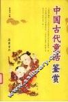 中国古代童话鉴赏 封面
