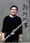 荆州纪事 封面