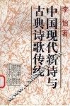 中国现代新诗与古典诗歌传统 封面