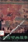 敦煌壁画故事  第3辑 封面
