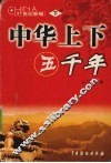 中华上下五千年  下 封面