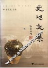 史地文集 封面