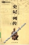 史记·列传  卷1 封面