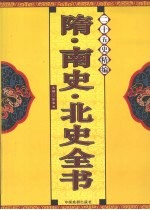 二十五史精编  隋·南史·北史全书 封面