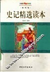 史记精选读本  插图版 封面