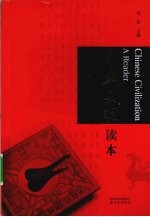 中华文明读本 封面