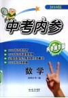 中考内参  数学  2010版 封面