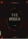 车尔尼钢琴简易练习曲  作品139 封面