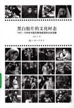 黑白胶片的文化时态  1922-1936年中国早期电影现存文本读解 电子书封面