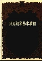 拜厄钢琴基本教程 封面
