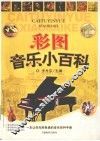 彩图音乐小百科 封面