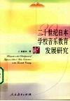 二十世纪日本学校音乐教育发展研究 封面