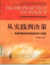 从实践到决策  我国学校音乐教育的改革与发展 封面