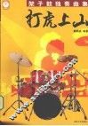 打虎上山  架子鼓独奏曲集 封面