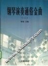 钢琴演奏通俗金曲  1 封面