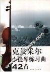 克莱采尔小提琴练习曲42首 封面