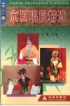 京剧唱段精选 封面