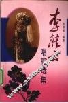 李桂云唱腔选集 封面