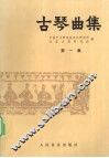 古琴曲集  第1集 封面