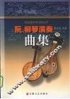 阮、柳琴演奏曲集 封面