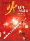 火  钢琴弹唱曲集 封面