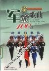 军旅歌曲100首 封面