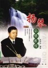 扬琴必修教程 封面