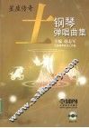 土  钢琴弹唱曲集 封面