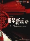 钢琴新丝路  一 封面