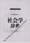 社会学辞典 封面