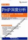 PHP深度分析  101个核心技巧、窍门和问题解决方法 封面