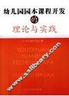 幼儿园园本课程开发的理论与实践 封面