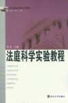 法庭科学实验教程 封面