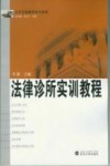 法律诊所实训教程 封面