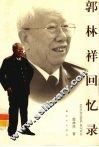 郭林祥回忆录 封面