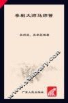 粤剧大师马师曾 封面