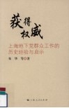 获得权威  上海地下党群众工作的历史经验与启示 封面