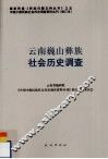云南巍山彝族社会历史调查 封面
