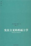 实在主义的形而上学 封面