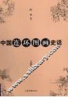 中国连环图画史话 封面