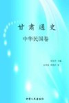 甘肃通史  中华民国卷 封面