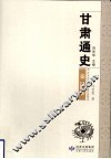 甘肃通史  秦汉卷 封面