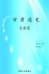 甘肃通史  先秦卷 封面