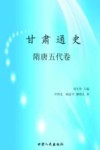 甘肃通史  隋唐5代卷 封面